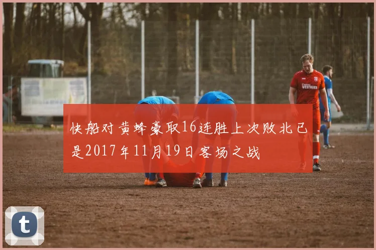 快船对黄蜂豪取16连胜上次败北已是2017年11月19日客场之战