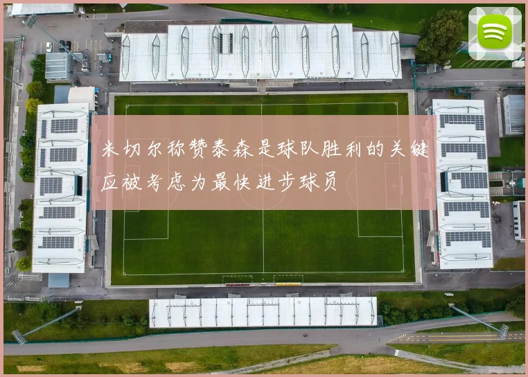 米切尔称赞泰森是球队胜利的关键应被考虑为最快进步球员