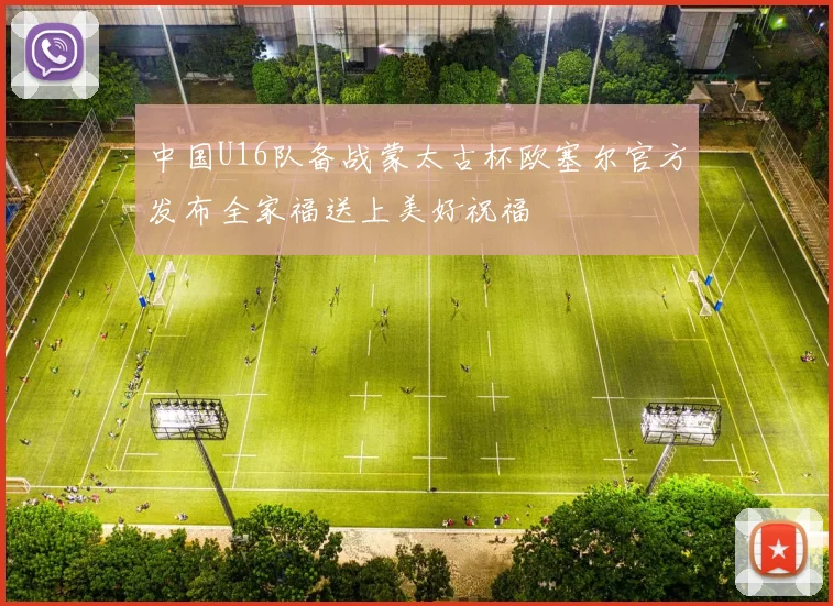 中国U16队备战蒙太古杯欧塞尔官方发布全家福送上美好祝福
