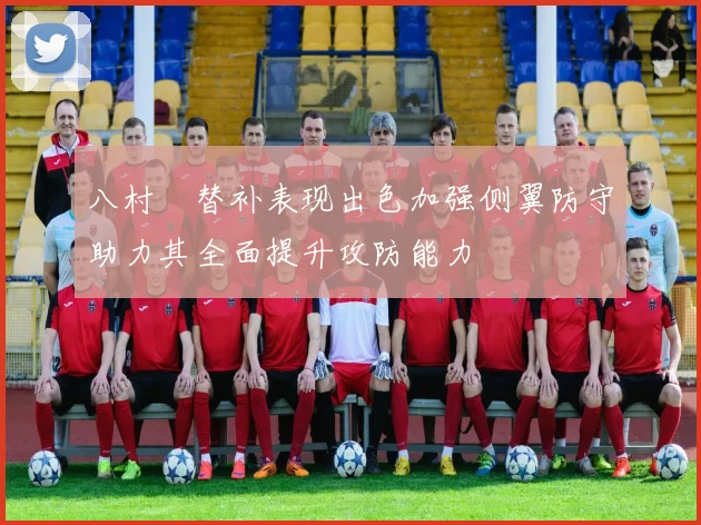 八村塁替补表现出色加强侧翼防守助力其全面提升攻防能力