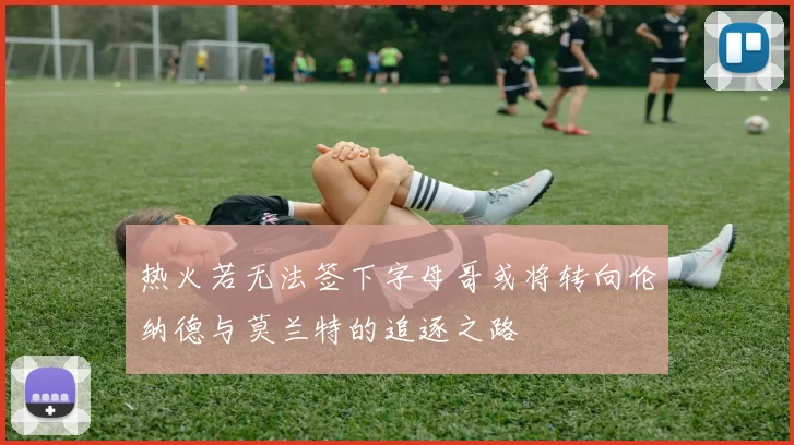 热火若无法签下字母哥或将转向伦纳德与莫兰特的追逐之路