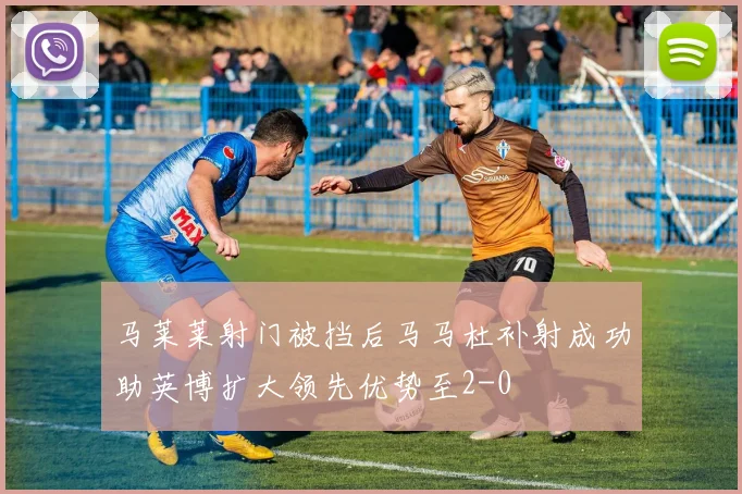 马莱莱射门被挡后马马杜补射成功助英博扩大领先优势至2-0