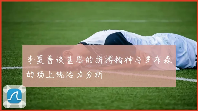李夏普谈基恩的拼搏精神与罗布森的场上统治力分析