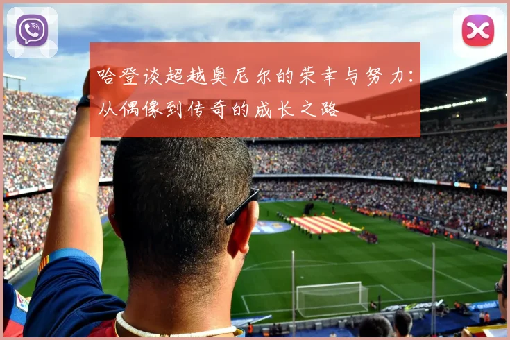 哈登谈超越奥尼尔的荣幸与努力：从偶像到传奇的成长之路