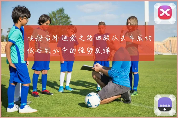 快船黄蜂逆袭之路回顾从去年底的低谷到如今的强势反弹
